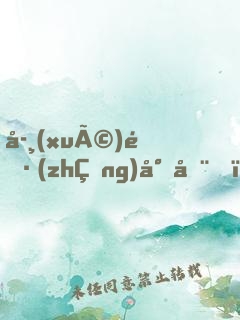 學(xué)長(zhǎng)尚在，學(xué)姐請(qǐng)自重